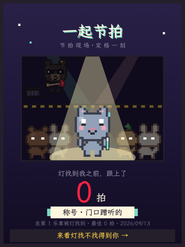 一起节拍:灯只给一次机会